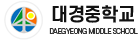 대경중학교