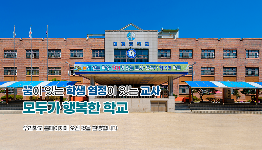 꿈이 있는 학생 열정이 있는 교사 모두가 행복한 학교