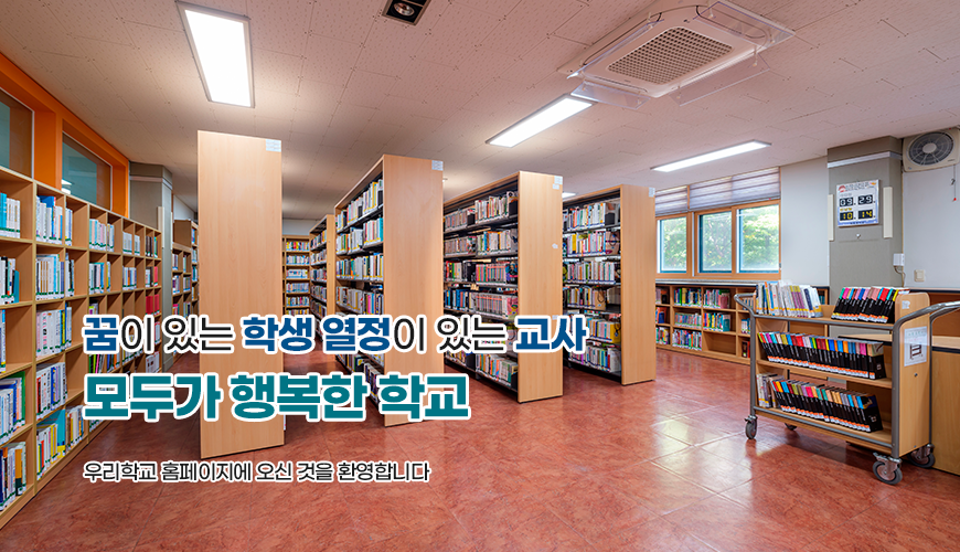 꿈이 있는 학생 열정이 있는 교사 모두가 행복한 학교