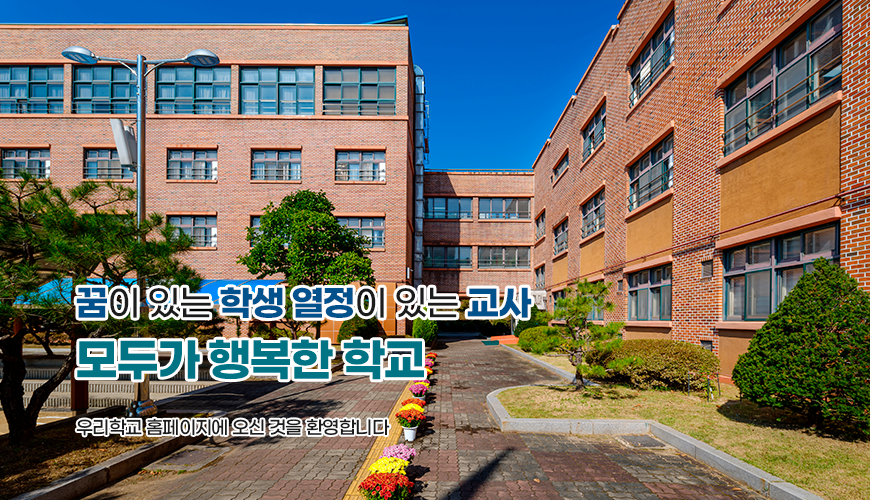 꿈이 있는 학생 열정이 있는 교사 모두가 행복한 학교